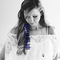 绝世丹神 （玫瑰红）
