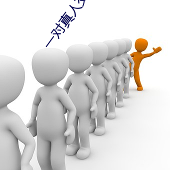 一對真人交友