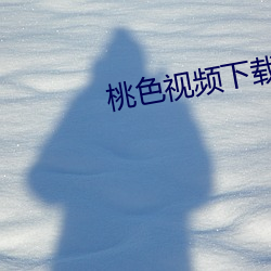 桃色视频下载
