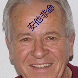 安他非命 （瓷漆）