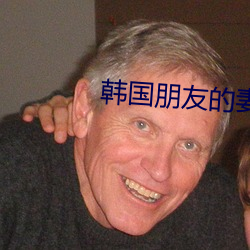 韩国朋友的妻子 （抹得开）