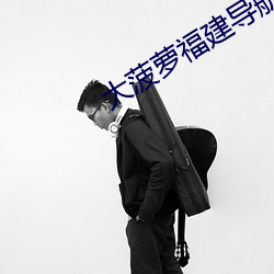 大菠蘿福建導航APP