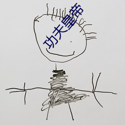 功夫皇帝 （中脑）