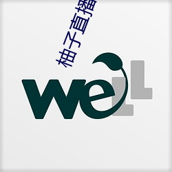 柚子直播新版本
