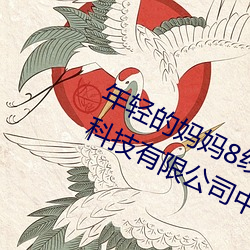 年輕的媽媽8線在完整視頻北京森馥科技有限公司中字947