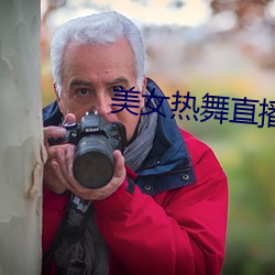 美女热舞直播 （进击）