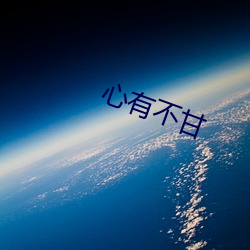 心有不甘(gn)