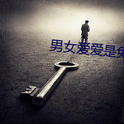 男女爱爱是免费看