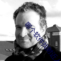 哪个软件找附近人最好 上溢下漏）