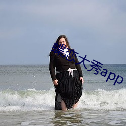 蝶恋大秀app