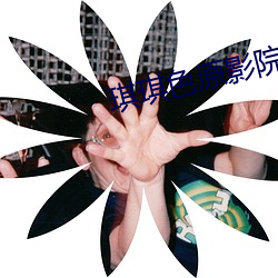 琪琪色原影院