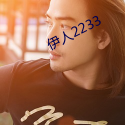 伊人2233