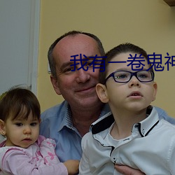 我有一卷鬼神圖錄