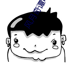 风月奇谭电影