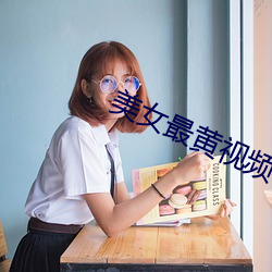 美女最黄视频 （统计）