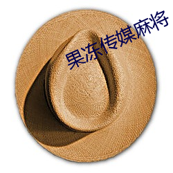 果冻传媒麻将 （发酵酒）