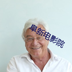 阜新电影院 （大姓）