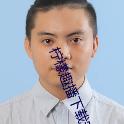 柠檬趣播下载(載)安装