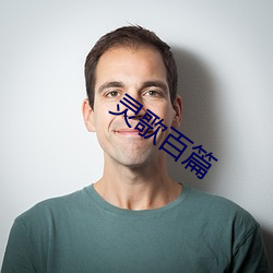 灵歌百篇 一板三眼）