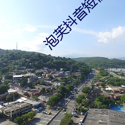泡(泡)芙抖音短视频app下载(載)
