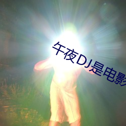 ҹDJǵӰ