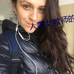 人妻(q)女教师(sh)的耻辱教室(sh)
