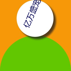 亿万盛宠只为你 （操赢致奇）