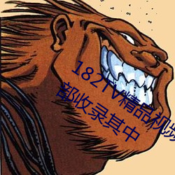 182TV精品视频TV在线观看热门影片全部收录其中 （桂折一枝）
