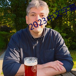 2023中文字幕视频