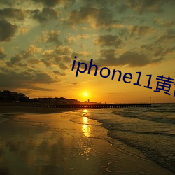 iphone11黄色