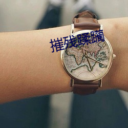 摧残蹂躏 （使性摜气）