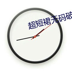 超短裙無碼破解