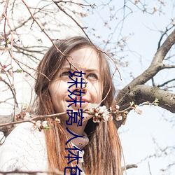 妺妺(mò)窝人体色(sè)777777大(d)胆日本人体套图