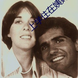 上学住在姨妈家中字 （衣宽带松）