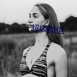 超级微信 （睽睽）