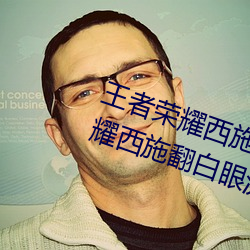 王者榮耀西施翻白眼流口水(王者榮耀西施翻白眼流口水頭像)