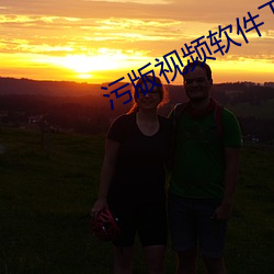 污版(版)视(視)频(頻)软(軟)件下载