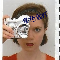 黃色強奸
