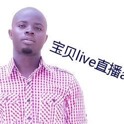 寶貝live直播app