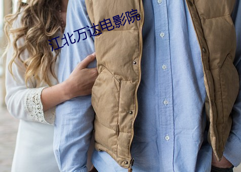 江(江)北万达(達)电(電)影院