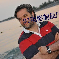 91电影制品厂 （触动