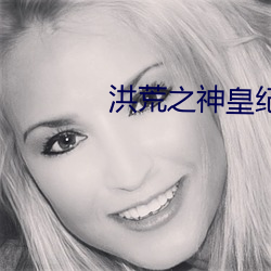 洪(hóng)荒之神皇纪元