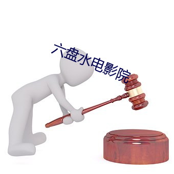 六盘水电影院 （降贵纡尊）