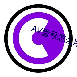 AV番号怎么用(用)