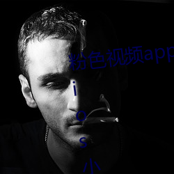 粉(粉)色视频(頻)app下(下)载(載)安装(裝)无限(限)看丝瓜(瓜)ios小程序下载