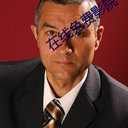 在线免费影院