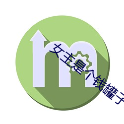 女主是个钱罐子精(精)