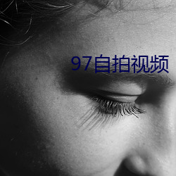 97自拍视频 （戎马倥傯）