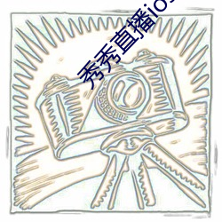 秀秀直播ios