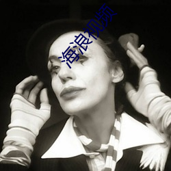 海浪视(shì)频